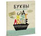 Буквы. Наварро А. МИФ. Детство, производитель Манн, Иванов и Фербер , ISBN 978-5-00057-986-2, № 1