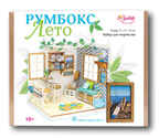 2316  Румбокс Лето, производитель SANTA LUCIA (САНТА ЛЮЧИЯ), ISBN 462-0-02090-628-9, № 2