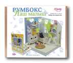 2317 Румбокс Наш малыш, производитель SANTA LUCIA (САНТА ЛЮЧИЯ), ISBN 462-0-02090-629-6, № 3