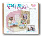 2320 Румбокс К свадьбе, производитель SANTA LUCIA (САНТА ЛЮЧИЯ), ISBN 462-0-02090-631-9, № 2