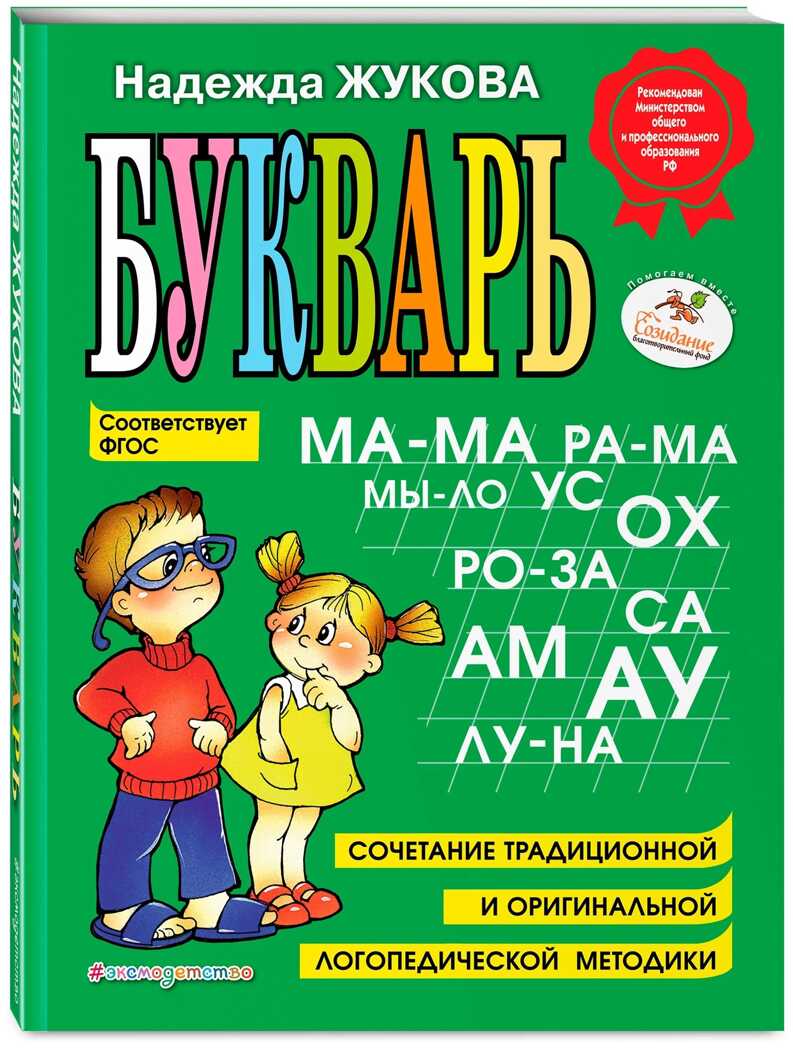 Букварь. Логопед Надежда Жукова, производитель Эксмо , ISBN 978-5-69947-515-5, № 1