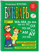 Букварь. Логопед Надежда Жукова, производитель Эксмо , ISBN 978-5-69947-515-5, № 1