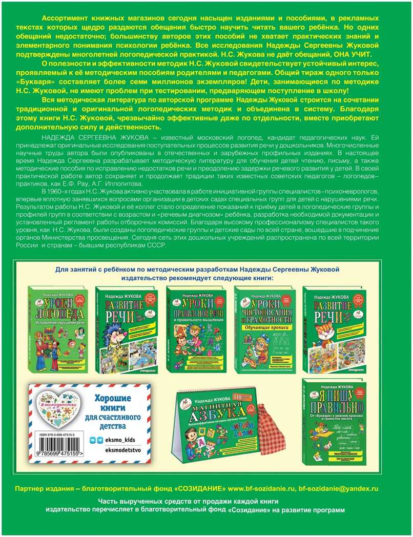 Букварь. Логопед Надежда Жукова, производитель Эксмо , ISBN 978-5-69947-515-5, № 2