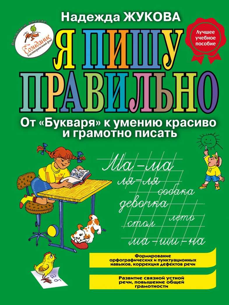 Я пишу правильно. От &quot;Букваря&quot; к умению красиво и грамотно писать. Жукова Н.С., производитель Эксмо , ISBN 978-5-69949-471-2, № 1