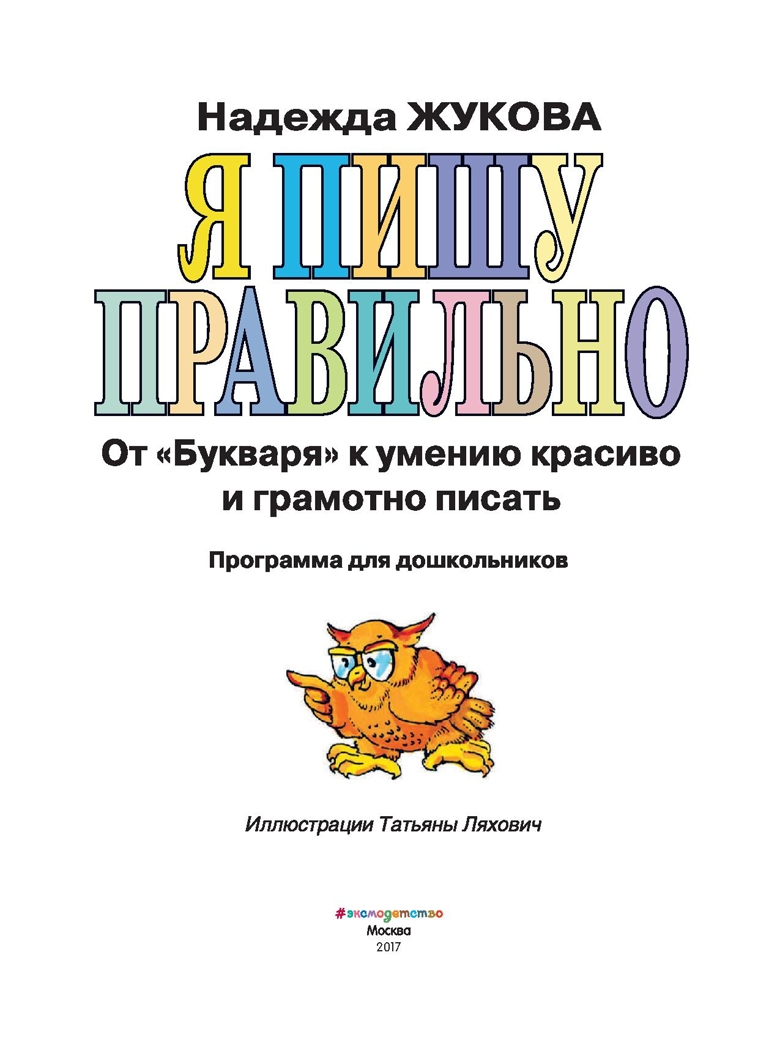 Я пишу правильно. От &quot;Букваря&quot; к умению красиво и грамотно писать. Жукова Н.С., производитель Эксмо , ISBN 978-5-69949-471-2, № 2