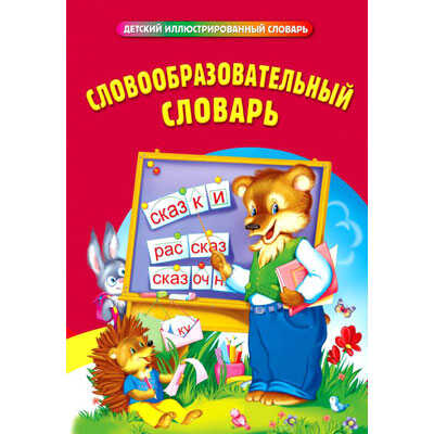 Словообразовательный словарь, производитель Эксмо , ISBN 978-5-69953-506-4№ 1