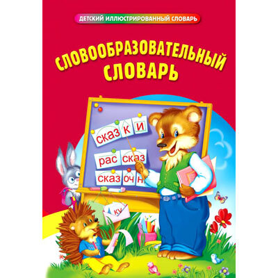 Словообразовательный словарь, производитель Эксмо , ISBN 978-5-69953-506-4, № 1