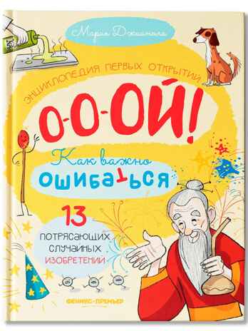13 потрясающих случайных изобретений: энциклопедия первых открытий., производитель «Феникс-Премьер», ISBN 978-5-22241-863-5 № 1