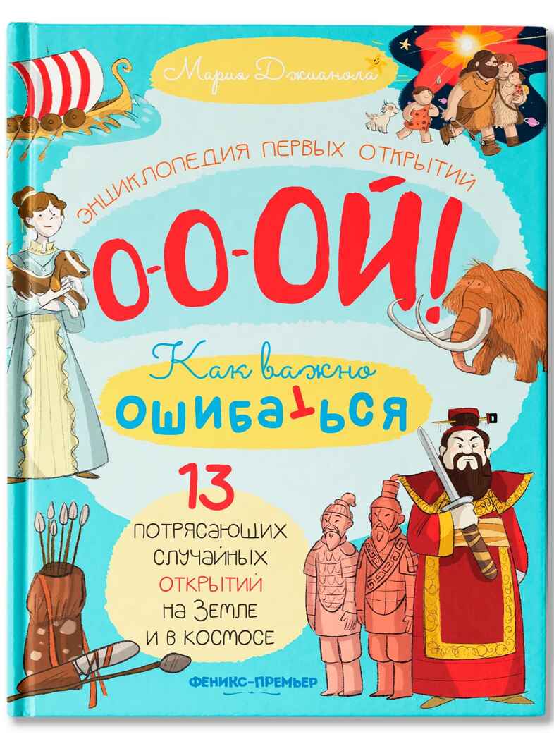 13 потрясающих случайных открытий на Земле и в космосе: энциклопедия первых открытий., производитель «Феникс-Премьер», ISBN 978-5-22241-864-2, № 1
