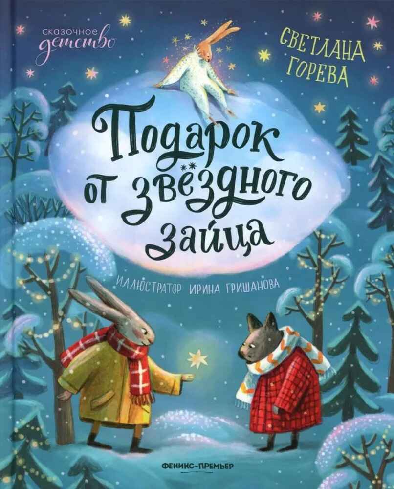 Подарок от звёздного зайца. Сказочное детство., производитель «Феникс-Премьер», ISBN 978-5-22245-029-1, № 1