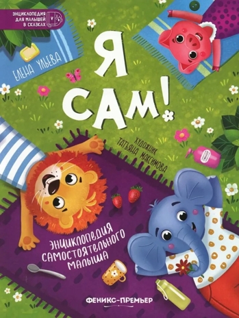 Я сам! Энциклопедия самостоятельного малыша., производитель «Феникс-Премьер», ISBN 978-5-22236-175-7№ 1