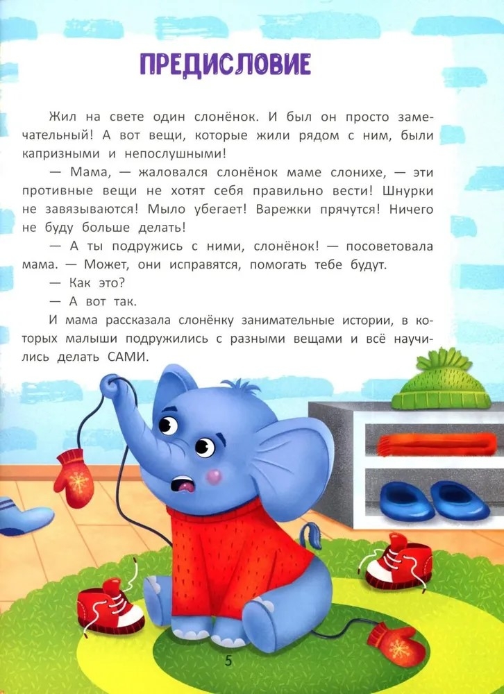 Я сам! Энциклопедия самостоятельного малыша., производитель «Феникс-Премьер», ISBN 978-5-22236-175-7, № 4