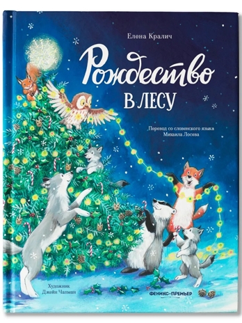 Рождество в лесу. Лесные сказки., производитель «Феникс-Премьер», ISBN 978-5-22243-271-6 № 1