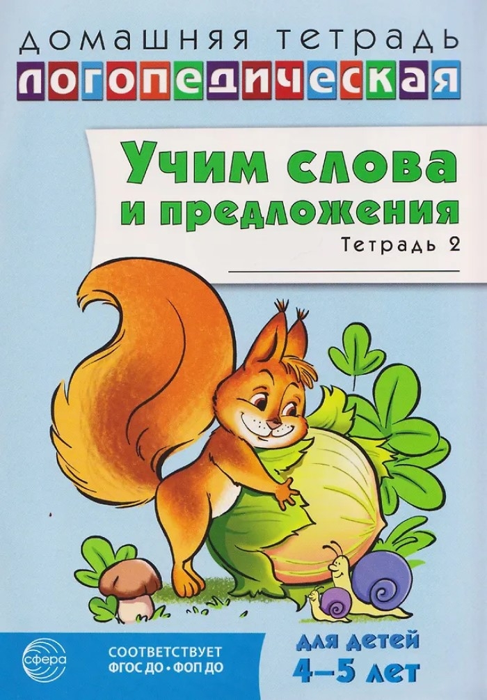 ДЛТ Учим слова и предложения. Речевые игры и упражнения для детей 4—5 лет: В 2 тетрадях. Тетрадь 2., производитель Сфера ТЦ , ISBN 978-5-99493-650-4, № 1
