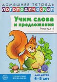 ДЛТ Учим слова и предложения. Речевые игры и упражнения для детей 4—5 лет: В 2 тетрадях. Тетрадь 2., производитель Сфера ТЦ , ISBN 978-5-99493-650-4, № 1