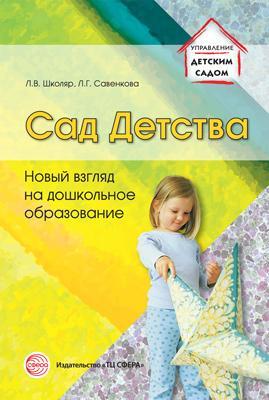 Сад Детства: Новый взгляд на дошкольное образование, производитель Сфера ТЦ , ISBN 978-5-99490-909-6, № 1