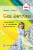 Сад Детства: Новый взгляд на дошкольное образование, производитель Сфера ТЦ , ISBN 978-5-99490-909-6, № 1