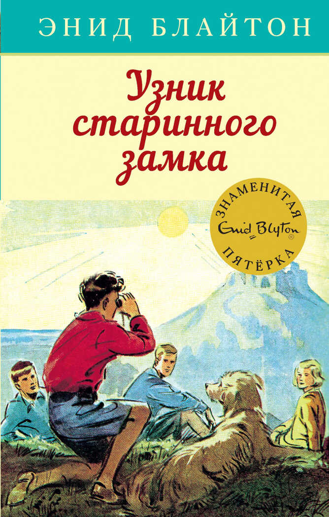 Узник старинного замка. Блайтон Э. Детский детектив. Знаменитая пятерка, производитель Махаон , ISBN 978-5-38915-410-0, № 1