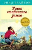 Узник старинного замка. Блайтон Э. Детский детектив. Знаменитая пятерка, производитель Махаон , ISBN 978-5-38915-410-0, № 1