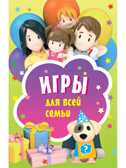 Игры для всей семьи (45 карточек). Игры на карточках для детей, производитель Питер , ISBN 978-5-00116-450-0, № 1