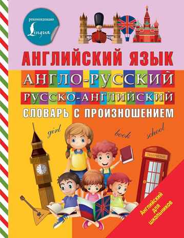Англо-русский русско-английский словарь с произношением. Державина В.А. Английский для школьников, производитель АСТ , ISBN 978-5-17109-192-7№ 1