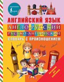 Англо-русский русско-английский словарь с произношением. Державина В.А. Английский для школьников, производитель АСТ , ISBN 978-5-17109-192-7, № 1