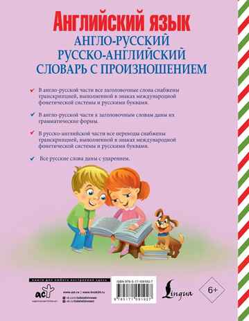 Англо-русский русско-английский словарь с произношением. Державина В.А. Английский для школьников, производитель АСТ , ISBN 978-5-17109-192-7№ 8