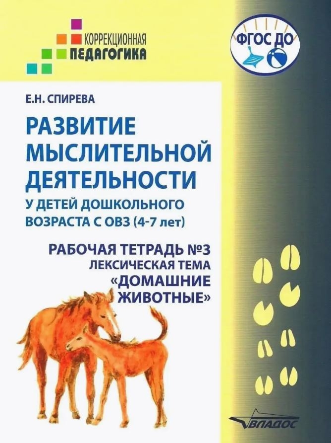 Развитие мыслительной деятельности у детей дошкольного возраста с ОВЗ (4-7 лет). Рабочая тетрадь № 3. Лексическая тема «Домашние животные», производитель Владос, ISBN 978-5-90748-250-0, № 1