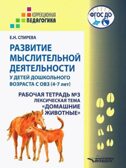 Развитие мыслительной деятельности у детей дошкольного возраста с ОВЗ (4-7 лет). Рабочая тетрадь № 3. Лексическая тема «Домашние животные», производитель Владос, ISBN 978-5-90748-250-0, № 1