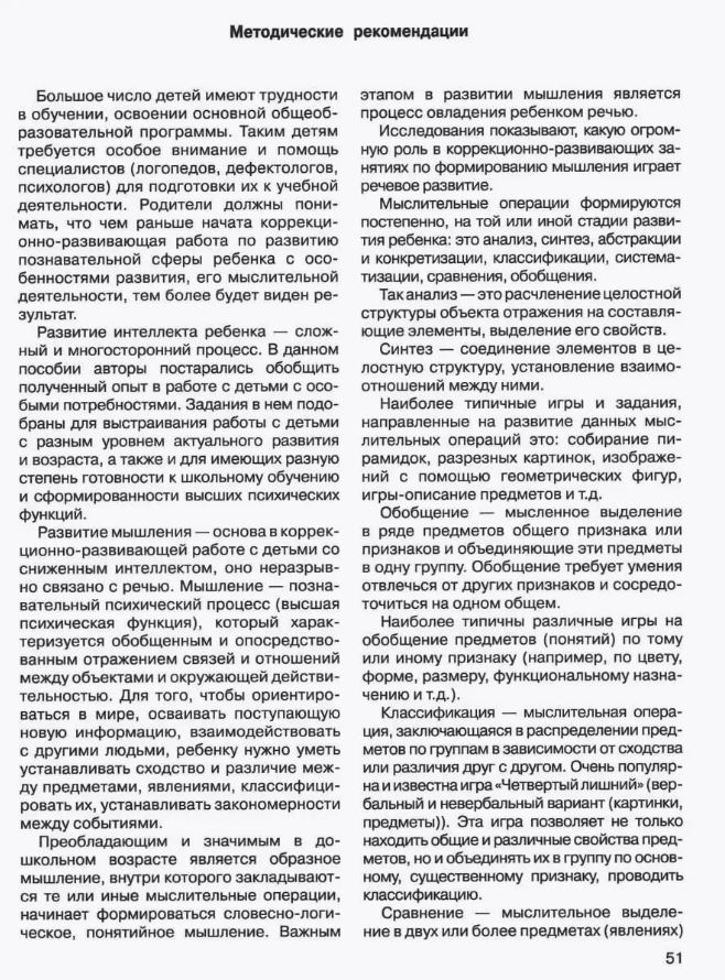 Развитие мыслительной деятельности у детей дошкольного возраста с ОВЗ (4-7 лет). Рабочая тетрадь № 3. Лексическая тема «Домашние животные», производитель Владос, ISBN 978-5-90748-250-0, № 6
