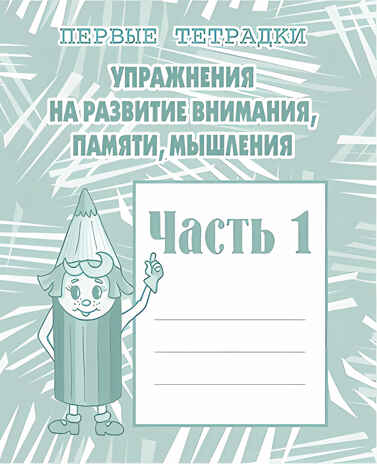 Рабочая тетрадь Упражнения для развития внимания, памяти, мышления. ч.1, производитель «Весна-Дизайн» (ИП Бурдина С. В.), ISBN 200-0-00000-222-4№ 1