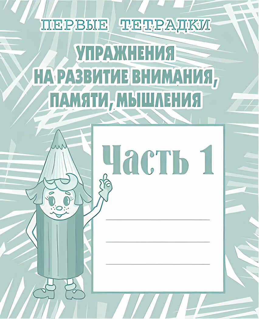 Рабочая тетрадь Упражнения для развития внимания, памяти, мышления. ч.1, производитель «Весна-Дизайн» (ИП Бурдина С. В.), ISBN 200-0-00000-222-4, № 1