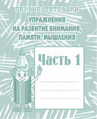 Рабочая тетрадь Упражнения для развития внимания, памяти, мышления. ч.1, производитель «Весна-Дизайн» (ИП Бурдина С. В.), ISBN 200-0-00000-222-4, № 1