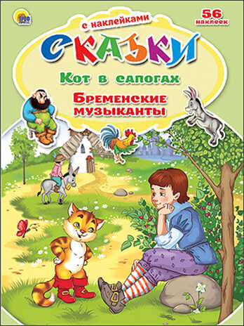 Кот в сапогах. Бременские музыканты.(серия:Сказки с наклейками), арт.028759, производитель Проф-Пресс , ISBN 978-5-37821-828-8№ 1