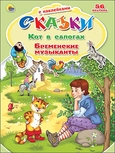 Кот в сапогах. Бременские музыканты.(серия:Сказки с наклейками), арт.028759, производитель Проф-Пресс , ISBN 978-5-37821-828-8, № 1
