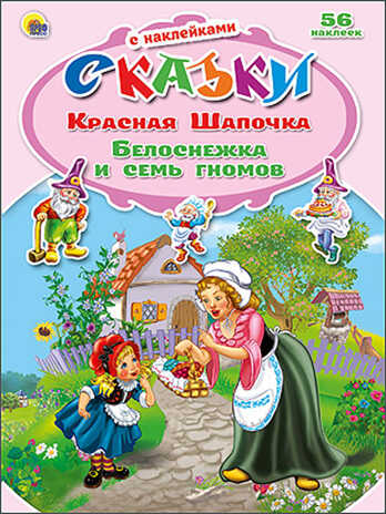 Красная шапочка. Белоснежка и семь гномов (серия:Сказки с наклейками), арт.028761, производитель Проф-Пресс , ISBN 978-5-37821-830-1№ 1