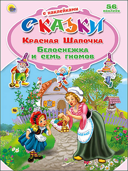 Красная шапочка. Белоснежка и семь гномов (серия:Сказки с наклейками), арт.028761, производитель Проф-Пресс , ISBN 978-5-37821-830-1, № 1