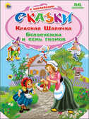 Красная шапочка. Белоснежка и семь гномов (серия:Сказки с наклейками), арт.028761, производитель Проф-Пресс , ISBN 978-5-37821-830-1, № 1