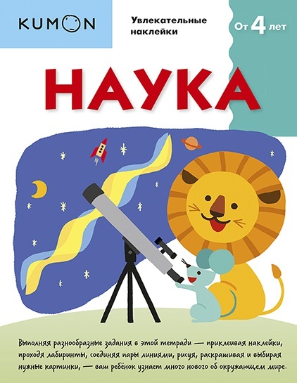 Kumon. Наука. Уровень 1, производитель Манн, Иванов и Фербер , ISBN 978-5-00169-899-9, № 1