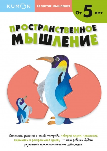 Kumon. Пространственное мышление. Уровень 2, производитель Манн, Иванов и Фербер , ISBN 978-5-00169-808-1, № 1