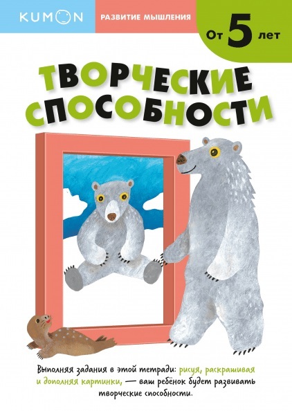 Kumon. Творческие способности. Уровень 2, производитель Манн, Иванов и Фербер , ISBN 978-5-00100-858-3, № 1