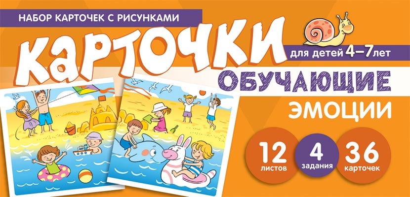 Набор карточек с рисунками. Эмоции. Обучающие карточки. Для детей 4-7 лет. Мартыненко С.М., Танцюра С.Ю., производитель Сфера ТЦ , ISBN 978-5-99492-566-9, № 1