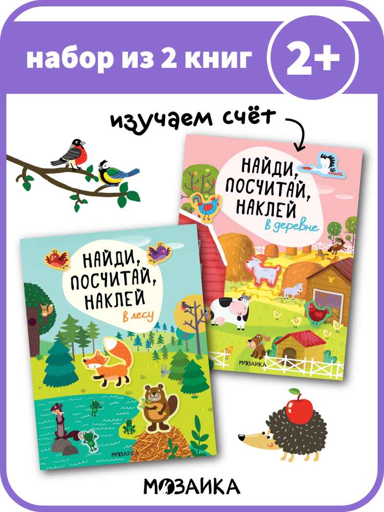 Найди, посчитай, наклей (набор из 2 книг с наклейками), производитель МОЗАИКА kids , ISBN 978-5-43152-155-3, № 1