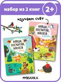 Найди, посчитай, наклей (набор из 2 книг с наклейками), производитель МОЗАИКА kids , ISBN 978-5-43152-155-3, № 1
