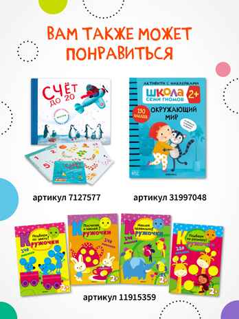 Найди, посчитай, наклей (набор из 2 книг с наклейками), производитель МОЗАИКА kids , ISBN 978-5-43152-155-3№ 2