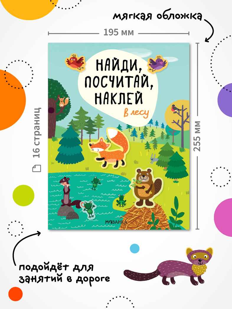 Найди, посчитай, наклей (набор из 2 книг с наклейками), производитель МОЗАИКА kids , ISBN 978-5-43152-155-3, № 10
