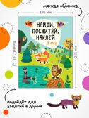 Найди, посчитай, наклей (набор из 2 книг с наклейками), производитель МОЗАИКА kids , ISBN 978-5-43152-155-3, № 10