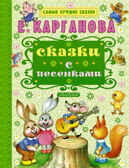 Сказки с песенками. Карганова Е.Г. (Серия:Самые лучшие сказки), арт.ASE00000000072233, производитель АСТ , ISBN 978-5-17096-497-0, № 1
