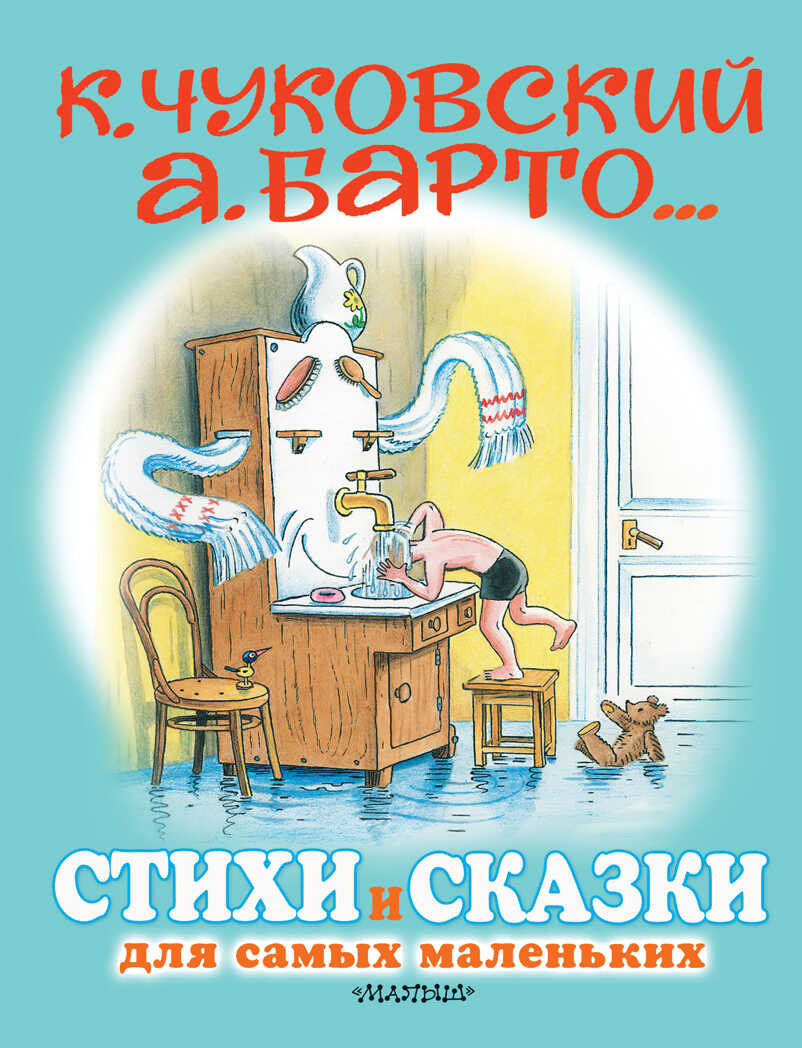 Стихи и сказки для самых маленьких. Рисунки В. Сутеева. Чуковский К.И., Барто А.Л. Для самых маленьких детей, производитель АСТ , ISBN 978-5-17120-878-3, № 1