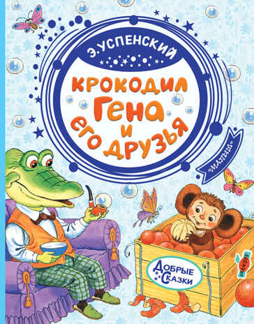 Крокодил Гена и его друзья. Успенский Э.Н. Добрые сказки, производитель АСТ , ISBN 978-5-17115-022-8№ 1